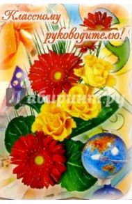ЦС-324/Классному руководителю!/открытка-вырубка двойная