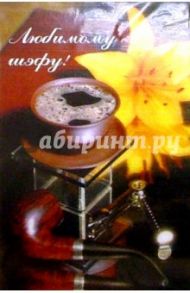 С010/Любимому шэфу!/открытка-варио