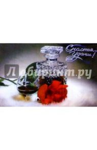 С011/Счастья, удачи!/открытка-варио