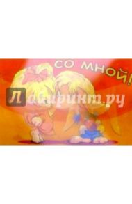 П005/Будь со мной!/открытка-стерео