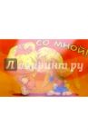 П005/Будь со мной!/открытка-стерео