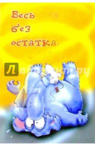 П019/Сегодня ты мой!/открытка-стерео
