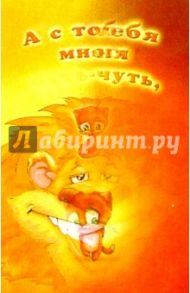 П021/Без тебя меня чуть-чуть,../открытка-стерео