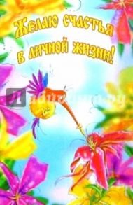 П025/Желаю счастья в личной жизни!/открытка-стерео
