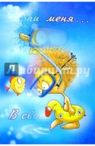 П029/Утопи меня в своей любви!/открытка-стерео
