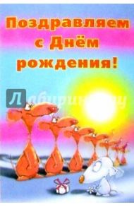 П030/Поздравляем с Днем рождения!/открытка-стерео