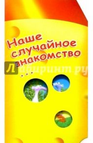 Р005/Наше случайное знакомство.../открытка варио