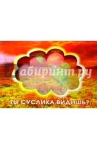Р010/Ты суслика видишь?../открытка стерео вырубка
