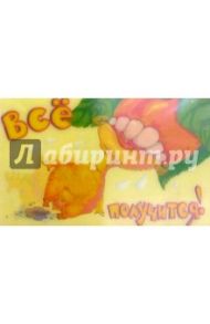 НГ010/Все получится!/открытка-стерео