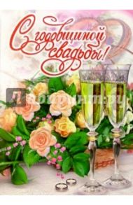 1КТ-022/С годовщиной свадьбы!/открытка-гигант