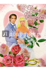 1КТ-026/С Днем свадьбы/открытка-гигант