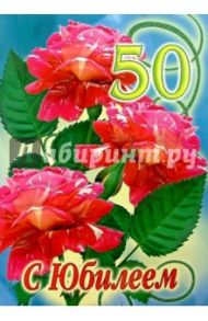 1КТ-032/С Юбилеем 50/открытка-гигант