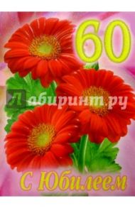 1КТ-034/С Юбилеем 60/открытка-гигант