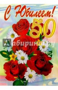 1Т-125/С Юбилеем 50/открытка-гигант