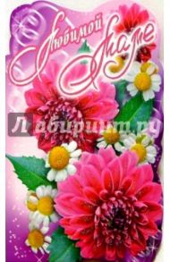 3КТ-088/Любимой маме/открытка-вырубка двойная