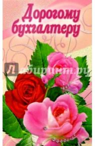 3КТ-090/Дорогому бухгалтеру/открытка двойная