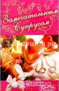 3КТ-099/Замечательным супругам/открытка двойная