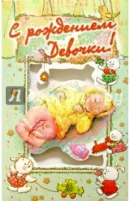 3КТ-105/С рождением девочки/открытка-вырубка