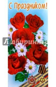 3ЕК-006/С Праздником/открытка двойная