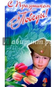 3ЕК-007/День Победы/открытка двойная
