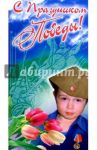 3ЕК-007/День Победы/открытка двойная