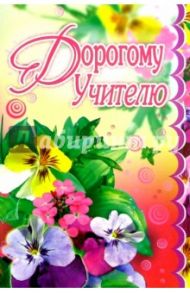 3К-001/Дорогому учителю/открытка-вырубка двойная