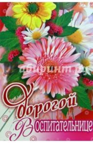 3К-002/Дорогой воспитательнице/открытка-вырубка