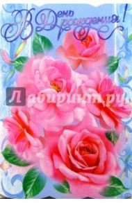 11457/День рождения/открытка-гигант вырубка