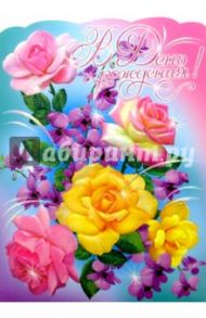 11483/День рождения/открытка-гигант вырубка