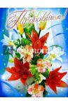 25433/Поздравляем/открытка-вырубка двойная