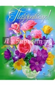 25454/Поздравляю/открытка-вырубка двойная