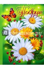 50509/Подруге/открытка вырубка двойная