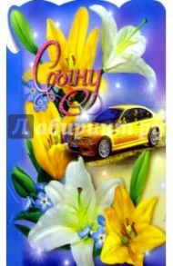 50516/Сыну/открытка вырубка двойная