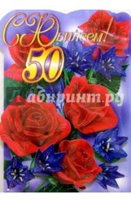 65303/С Юбилеем 50/открытка-вырубка двойная