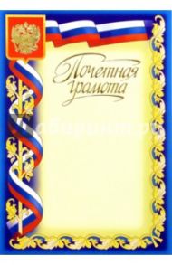 66301/Почетная грамота
