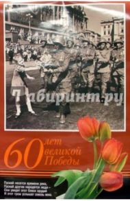Плакат: "60 лет великой Победы" А1