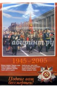 Плакат: "1945-2005" А1