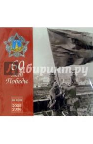 Календарь 60 лет Победы 2005-2006 гг.