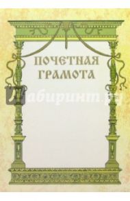 Почетная грамота 2290 (с колоннами)