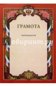 Грамота 2286 (красная с гербом)