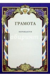 Грамота 2845 (синяя с гербом)