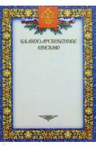 Благодарственное письмо 2292