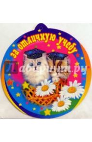69154/За отличную учебу/открытка-медаль