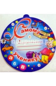 Самому... ученику, открытка-медаль (69135)