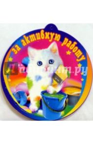 69148/За активную работу/открытка-медаль