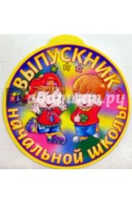 69177/Выпускник нач. школы/открытка-медаль