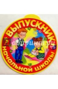 69176/Выпускник нач. школы/открытка-медаль