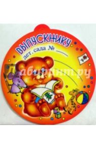 69141/Выпускнику дет. сада/открытка-медаль