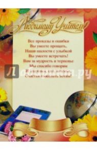 69107/Любимому учителю/удостоверение