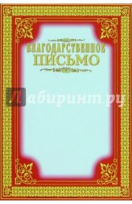 14-074/Благодарственное письмо